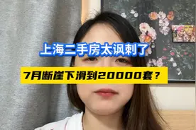 真的是太讽刺了？7月份上海二手房断崖式下滑到20000多套？视频封面