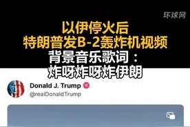 以伊停火后，特朗普发B-2轰炸机视频，背景音乐歌词：炸呀炸呀炸伊朗