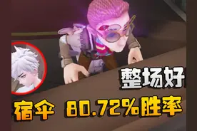第五人格：整场好局！s1宿伞，80.72%胜率 #第五人格视频封面