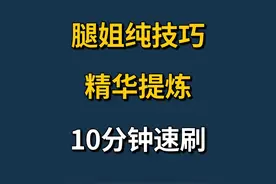 腿姐技巧班+冲刺班｜纯技巧精华，10分钟速刷！无废话！ #25考研视频封面