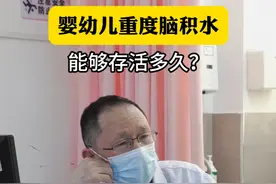 婴幼儿重度脑积水，能够存活多久？#医学科普 #脑积水 #育儿 #抖出健康知识宝藏