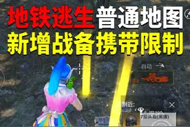 地铁逃生普通地图！新增战备携带限制？ #和平精英流浪地球