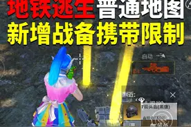 地铁逃生普通地图！新增战备携带限制？ #和平精英流浪地球