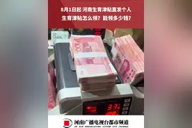 8月1日起，河南生育津贴直发个人，怎么领？能领多少钱？#生育津贴  #河南dou知道