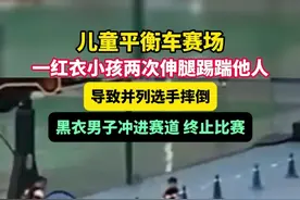 儿童平衡车赛场，一红衣小孩两次伸腿踢踹他人#平衡车 #比赛现场 #踢人 #违规操作