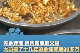 2月12日，河南郑州，黄金连涨销售回收都火爆，大妈攒了十几年的金饰，打包变现80多万视频封面