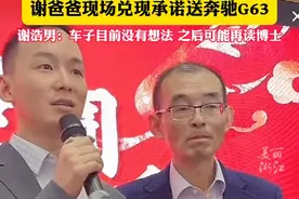 #谢爸爸现场兑现承诺送失散多年的儿子奔驰G63 ，谢浩男：车子目前没有想法，之后可能再读博士。视频封面