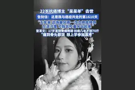 22岁抗癌博主“呆呆羊”去世 告别信：这是我与癌症共处的第1610天，五年来 这场暴风雨一次次把我推倒，在泥泞里 可我总咬着牙站起来，曾发文：17岁发现骨癌晚期 抗癌几年不到70斤“痛到骨头都哭  想上学参加高考” #呆呆羊 #抗癌博主 #骨癌#癌症