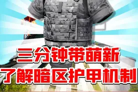 3分钟带你了解暗区护甲机制！ #暗区突围#轻松入门暗区