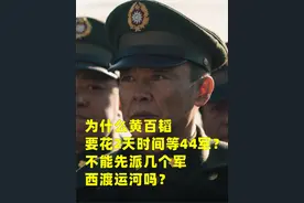 为什么黄百韬要花2天时间等44军？不能先派几个军西渡运河吗？ #淮海战役 #黄百韬兵团 #曹八集