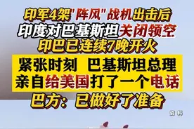 战机对峙 关闭领空！敏感时刻 巴基斯坦总理给美国国务卿通话 #美国#巴基斯坦#印度#印巴#克什米尔视频封面