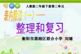 人教版二年级数学下册表内除法（一）《整理和复习》湖南省-刘老视频封面