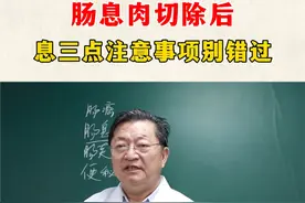 肠息肉切除后，三点注意事项别错过 #医学科普 #每天学点中医知识