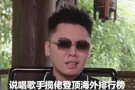 说唱歌手揽佬登顶海外排行榜 月听众数超过周杰伦成华语top1 本人回应：没有可比性 因为短视频我才能火
