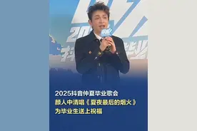 颜人中清唱《夏夜最后的烟火》，为毕业生送上祝福 2025抖音仲夏毕业歌会于6月10日晚7点在青岛金沙滩正式开唱。颜人中清唱《夏夜最后的烟火》，并为毕业生送上祝福。#颜人中清唱夏夜最后的烟火  #抖音仲夏毕业歌会  #抖音仲夏毕业季  #抖音毕业歌会群星走花路  （北京日报记者：陈歆铃）视频封面