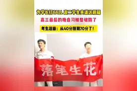 高考前夜，高三考生结束了最后一天的晚自习，高二学子用荧光棒与横幅为高三学长们送出最真挚的祝福，一名学生含泪分享他从40分拼到70分的故事！视频封面