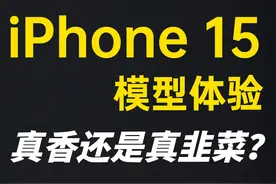 iPhone 15系列4款机型首发上手体验，真香还是真韭菜？#iphone视频封面