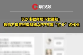 长沙市教育局下发通知：教师不得在班级群或APP布置“打卡”式作业视频封面
