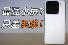 小米15深度评测：今年最强的小屏手机，但系统······