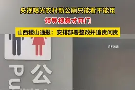 央视曝光农村新公厕只能看不能用，领导视察才开门。官方通报：安排部署整改并追责问责。#媒体精选计划