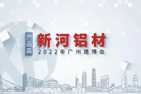 更好的门窗值得配套更好的铝材！新河铝材，放心之选！#建博会视频封面