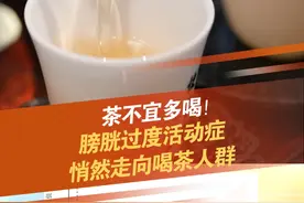 喝茶过量增加患膀胱过度活动症风险 喝茶的人注意了！5月18日，中山大学附属第八医院泌尿外科团队最新研究成果表明：喝茶过量会增加患膀胱过度活动症的风险！#膀胱过度活动症  #茶  #患病风险 #深圳dou知道 @抖音短视频 @DOU+小助手视频封面