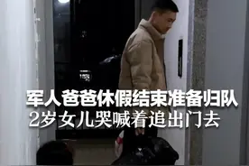 军人爸爸休假结束准备归队 2岁女儿哭喊着追出门去 妈妈：这是她出生后和爸爸相处最久的一次@唐胖子 视频封面