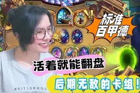 炉石传说 - 德鲁伊真的是后期卡组，护甲给的满满安全感 ++视频封面
