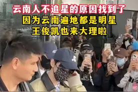 云南人不追星的原因找到了 因为云南遍地都是明星，王俊凯也来大理啦！#来云南旅居吧 #有一种叫云南的生活 #美好生活在云南 #王俊凯视频封面