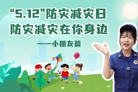 防灾减灾在身边，小朋友机智问答！#消防知识 #防灾减灾日视频封面
