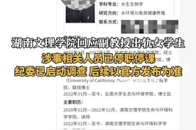 湖南文理学院回应副教授出轨女学生，涉事人员已停职停课，纪委已启动调查，后续以官方发布消息为准
近日，网传湖南文理学院生命与环境科学学院副教授林某出轨女学生，引发网友关注。网传林某妻子来到女生读研学校讨公道，声称该女生当“学术妲己”，本科期间发3篇一区SCI论文，并且还有大量二人开房记录。记者查阅湖南文理学院生命与环境科学学院官网，发现该院师资队伍的副教授名单里已查询不到林某信息。对此，湖南文理学院宣传部一工作人员表示，“目前学校已经对林某进行停职停课处理，学校纪委已经启动调查，后续以官方发布消息为准。”视频封面