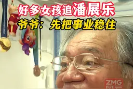 好多女孩追潘展乐，爷爷：先把事业稳住 #奥运我登场  #奥运最前言  #巴黎奥运会  #ZMG风云传播中心  #潘展乐视频封面