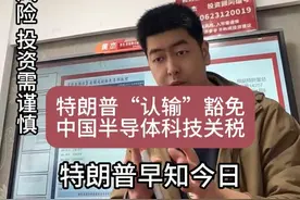 特朗普“认输”豁免中国半导体科技关税！ #杰说财经 #黄杰脱口秀 #黄杰 #黄军工 #关税豁免视频封面