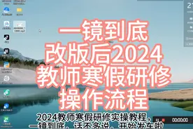 2024教师寒假研修操作流程 #教师寒假研修 #2024教师寒假研修视频封面