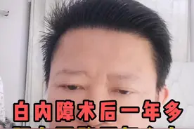 白内障术后一年多视力下降了怎么办#白内障 #白内障手术  #硬核健康科普行动 #关爱老人健康视频封面
