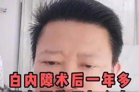 白内障术后一年多视力下降了怎么办#白内障 #白内障手术  #硬核健康科普行动 #关爱老人健康视频封面