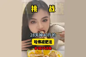 挑战28天掉40斤 #哈佛减肥食谱 第一周合集！真人实测7天掉10斤！#减肥日常vlog #减肥过年 #节后甩肉大作战 #减肥餐视频封面