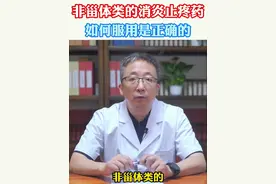 非甾体类的消炎止疼药如何服用是正确的 #中医 #健康 #医学科普