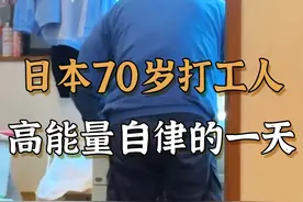 日本70岁打工人高能量自律的一天 #国外生活 #好好吃饭好好生活  #健康正能量 #精神状态  #日本生活  #超老龄化时代 #晚年生活  #日本养老视频封面