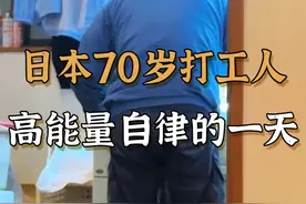 日本70岁打工人高能量自律的一天 #国外生活 #好好吃饭好好生活  #健康正能量 #精神状态  #日本生活  #超老龄化时代 #晚年生活  #日本养老视频封面
