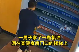 9月12日，湖南永州，男子往楼梯倒机油，几分钟内三个人摔下楼梯。视频封面