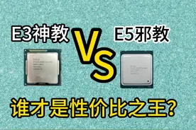 选E3还是E5？一个视频告诉你！ 2024年低预算装机配置推荐~视频封面