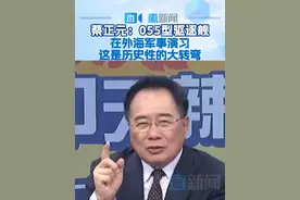 蔡正元：055型驱逐舰在外海军事演习 这是历史性的大转弯 台湾时事评论员蔡正元在岛内政论节目中表示，解放军055型驱逐舰此次在澳大利亚外海军事演习，这是中国近现代史上，中华民族第一次在外海做军事演习，是历史性的大转弯。视频封面