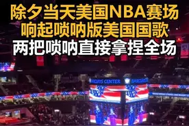 除夕当天美国NBA赛场响起唢呐版美国国歌，两把唢呐直接拿捏全场视频封面