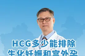 HCG多少能排除宫外孕或者生化妊娠吗？ #HCG翻倍 #HCG低 #宫外孕 #生化妊娠#保胎视频封面