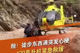 近日，深圳一中年男子在徒步穿越东西涌时，突然感到剧烈胸痛、大汗淋漓。其同事拨打120急救电话后，一场多部门联动的紧急航空救援就此展开 #深圳 #120 @抖音短视频 @DOU+小助手视频封面