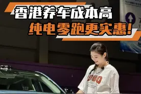 加一箱油要2000块？怪不得香港电车这么多呢！ #零跑汽车 #零跑B10视频封面