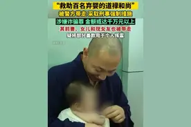 “救助百名弃婴的道禄和尚”被警方带走采取刑事强制措施，涉嫌诈骗罪，金额或达千万元以上，其前妻、女儿和现女友也被带走。（编辑：辛乐）#官方回应“道禄和尚”被警方带走视频封面
