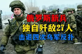 俄罗斯新兵独自歼敌27人，四次击退乌军反扑，获俄国家最高奖章视频封面