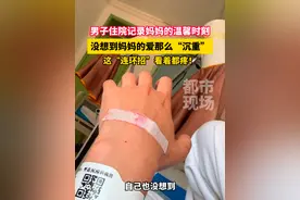 男子住院记录妈妈的温馨时刻，没想到妈妈的爱那么“沉重”，这“连环招”看着都疼！#万万没想到 来源@叠马内视频封面